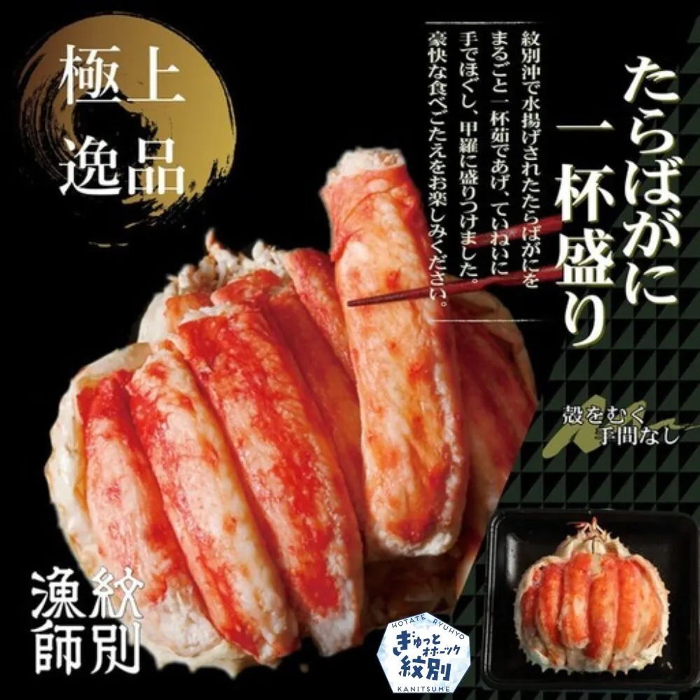 115-1 【豪華】たらばがに一杯盛り 800g　【お祝い事や自分へのご褒美にも】