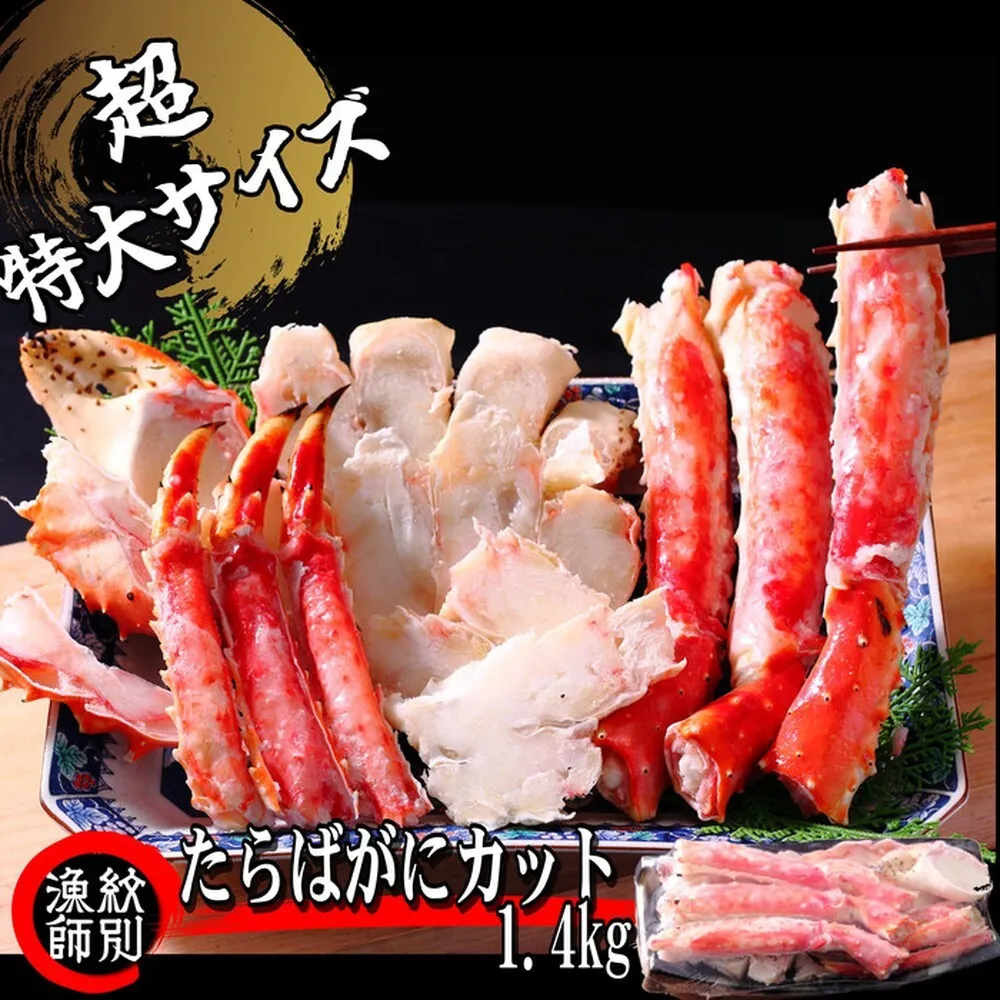 150-42 たらばがにカット(特大)1.4kg×2 【お祝い事や自分へのご褒美にも】
