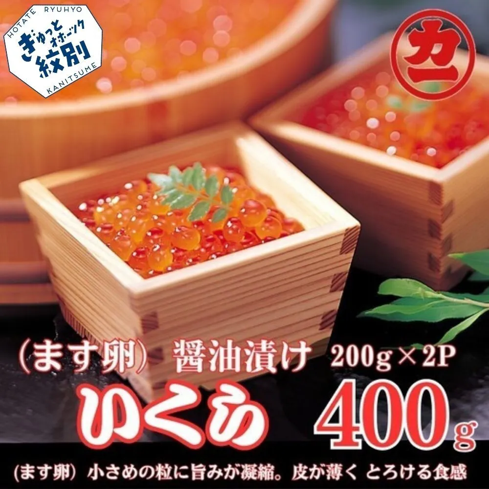 17-285 鱒いくら醤油漬け200g×2パック 合計400g
