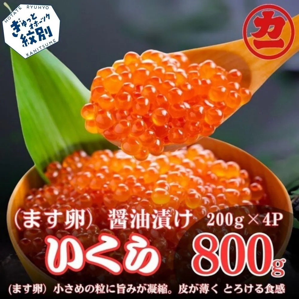 30-140 鱒いくら醤油漬け200g×4パック 合計800g