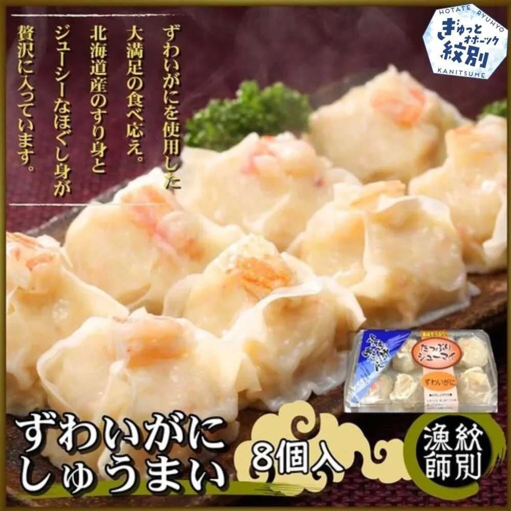 15-247 ずわいがにしゅうまい8個入×2セット　｜お惣菜　北海道　グルメ　海鮮