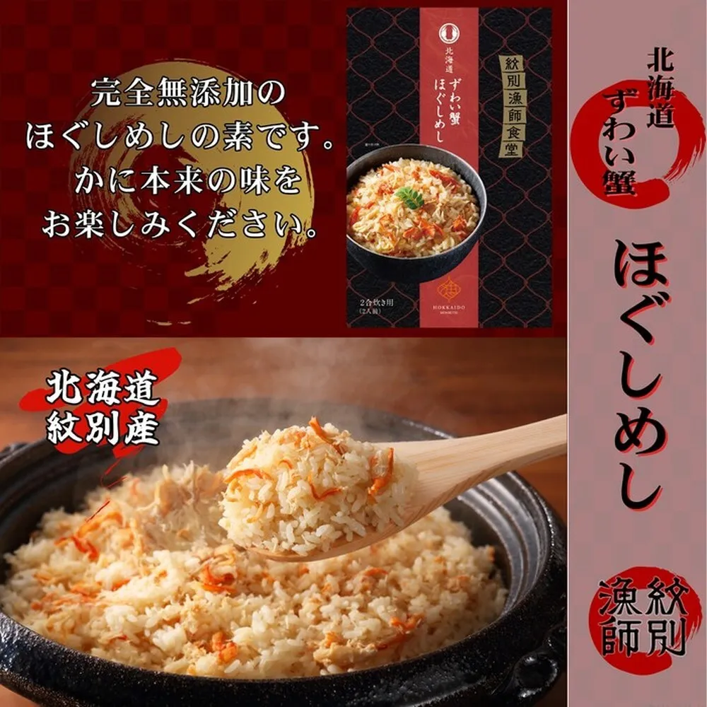 15-251 「紋別漁師食堂」ずわいがにほぐしめし2個　【無添加】　｜北海道産　炊き込みご飯　グルメ　海鮮