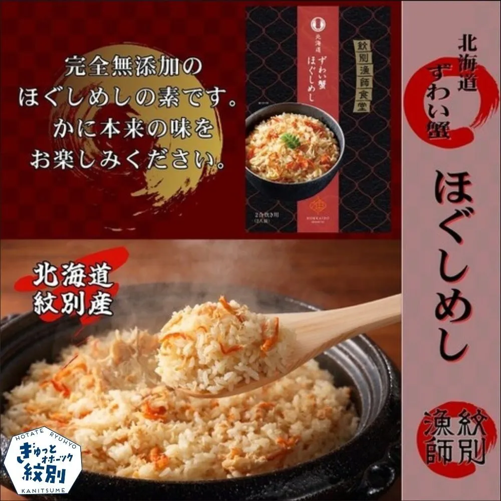 15-251 「紋別漁師食堂」ずわいがにほぐしめし2個　【無添加】　｜北海道産　炊き込みご飯　グルメ　海鮮