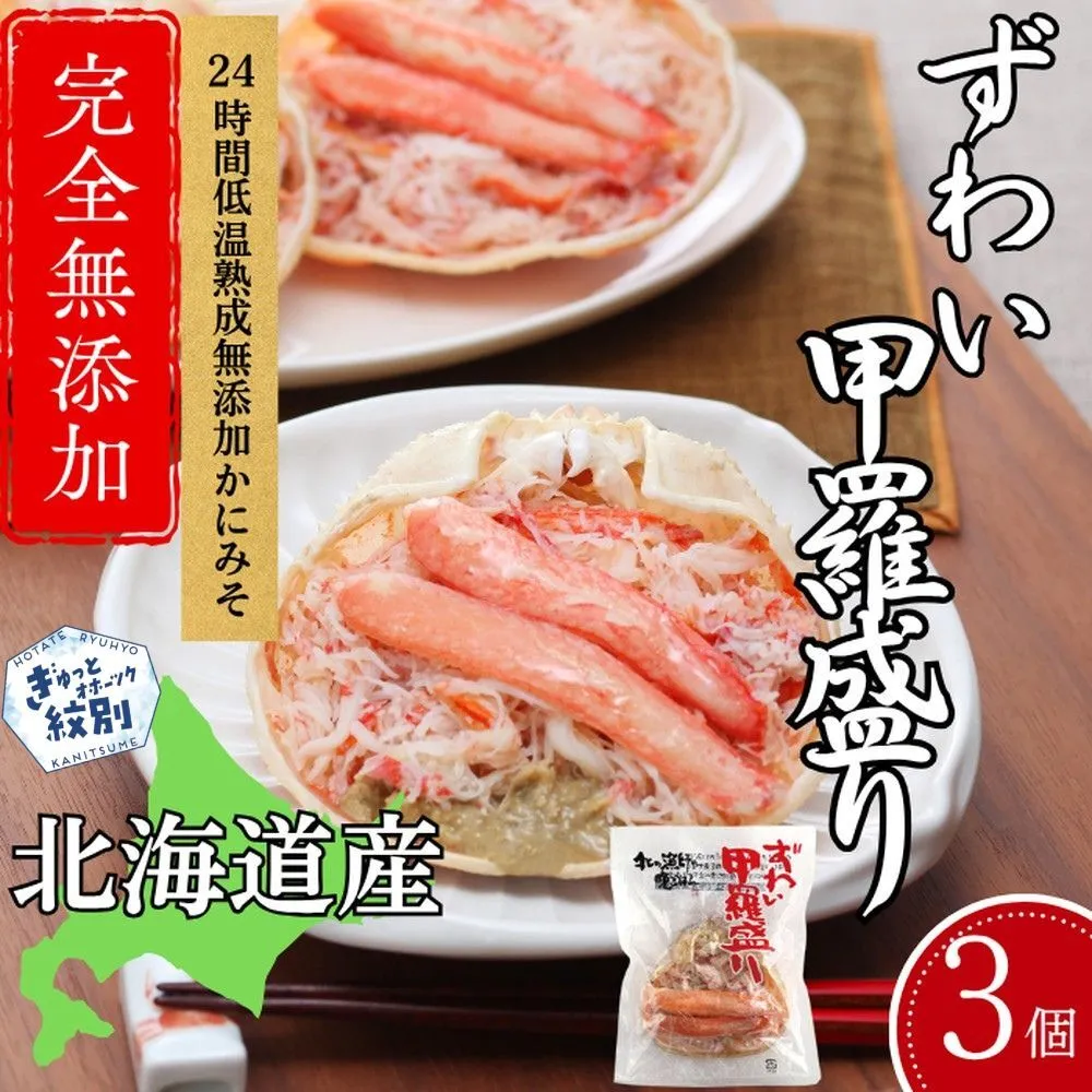 16-147 ずわい甲羅盛り 70g(正味)×3個　【かにみそまで完全無添加】 ｜かに ずわいがに 高品質