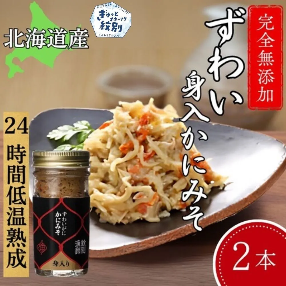 18-121 ずわいがに かにみそ身入55g 2本 【無添加】｜かに ずわいがに 高品質