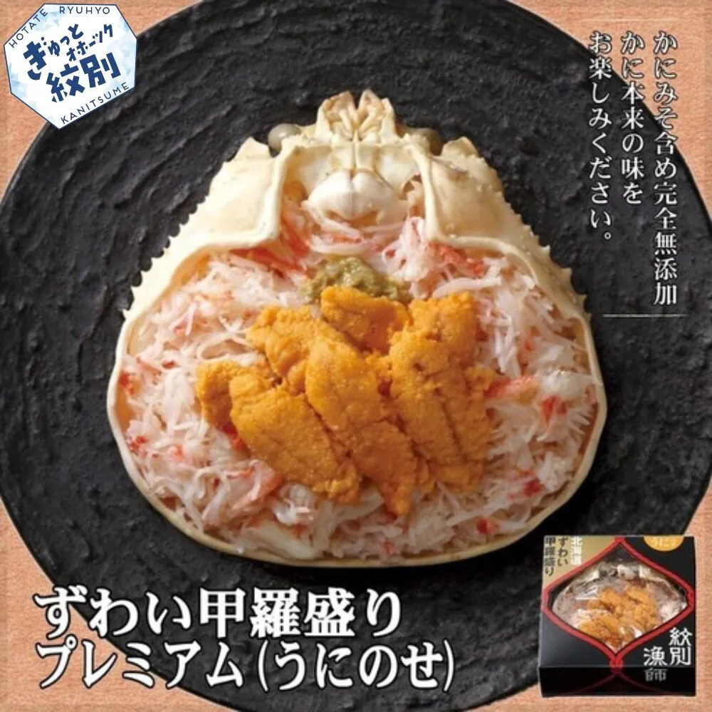 28-63 プレミアムずわい甲羅盛り(うにのせ) 2個 【かにみそまで完全無添加】【化粧箱入り】｜かに ずわいがに 高品質