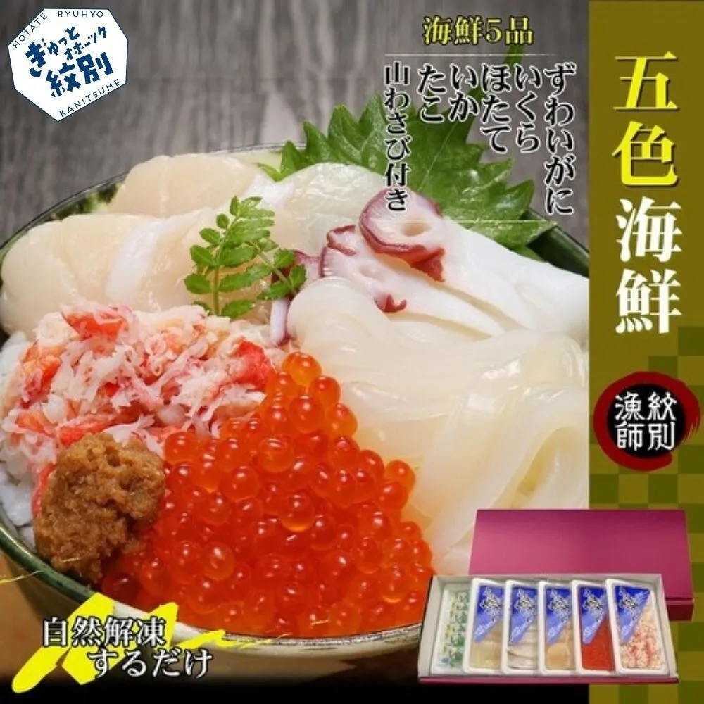 32-20 五色海鮮セット×2　化粧箱入り　｜海鮮丼　かに　いくら　帆立