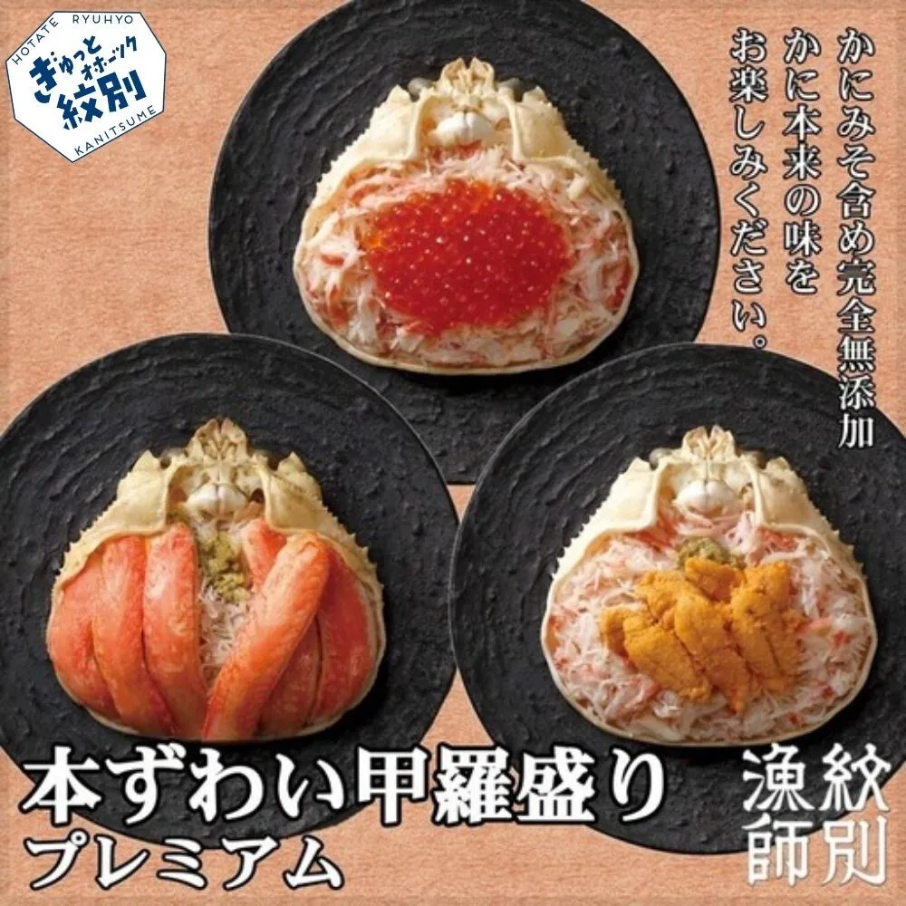 40-162 プレミアムずわい甲羅盛りセット　(特盛／うに／いくら)【化粧箱入り】　｜北海道産　かにみそ