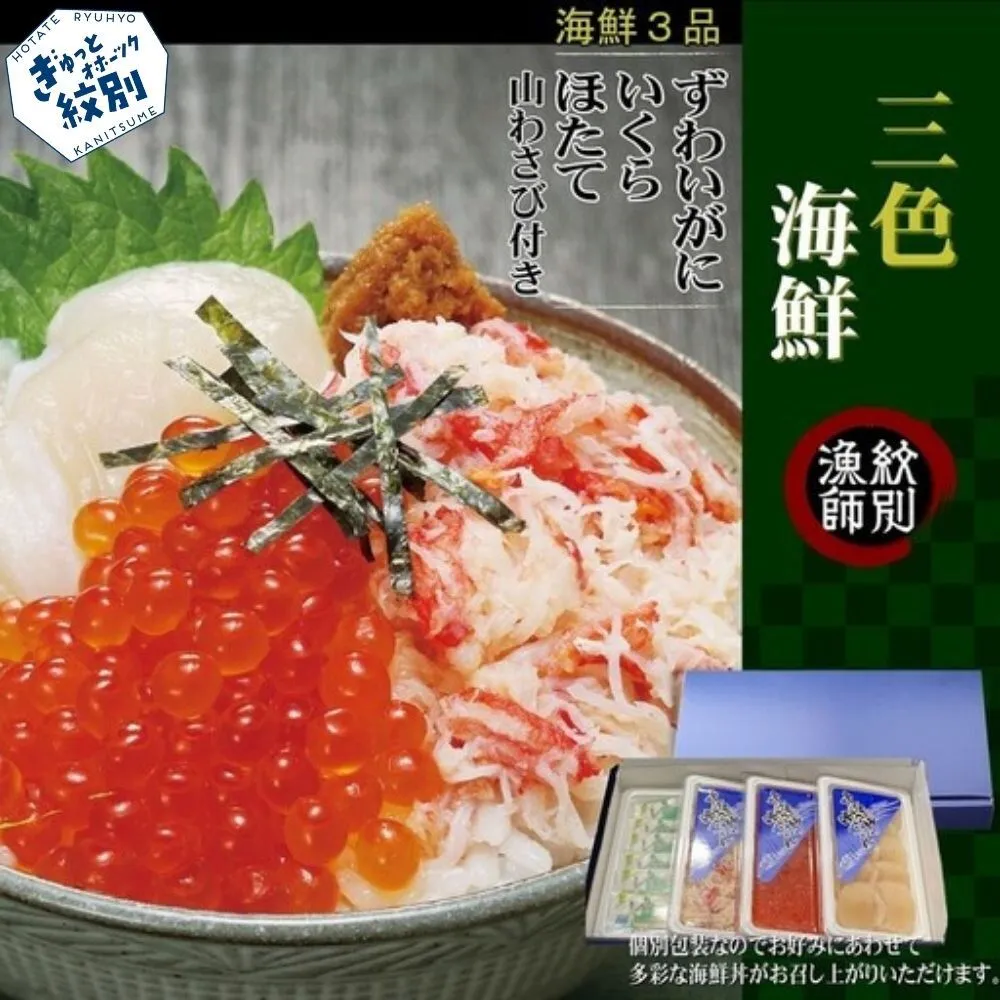 40-123 三色海鮮セット×4　化粧箱入り　｜海鮮丼　いくら　かに　帆立　北海道