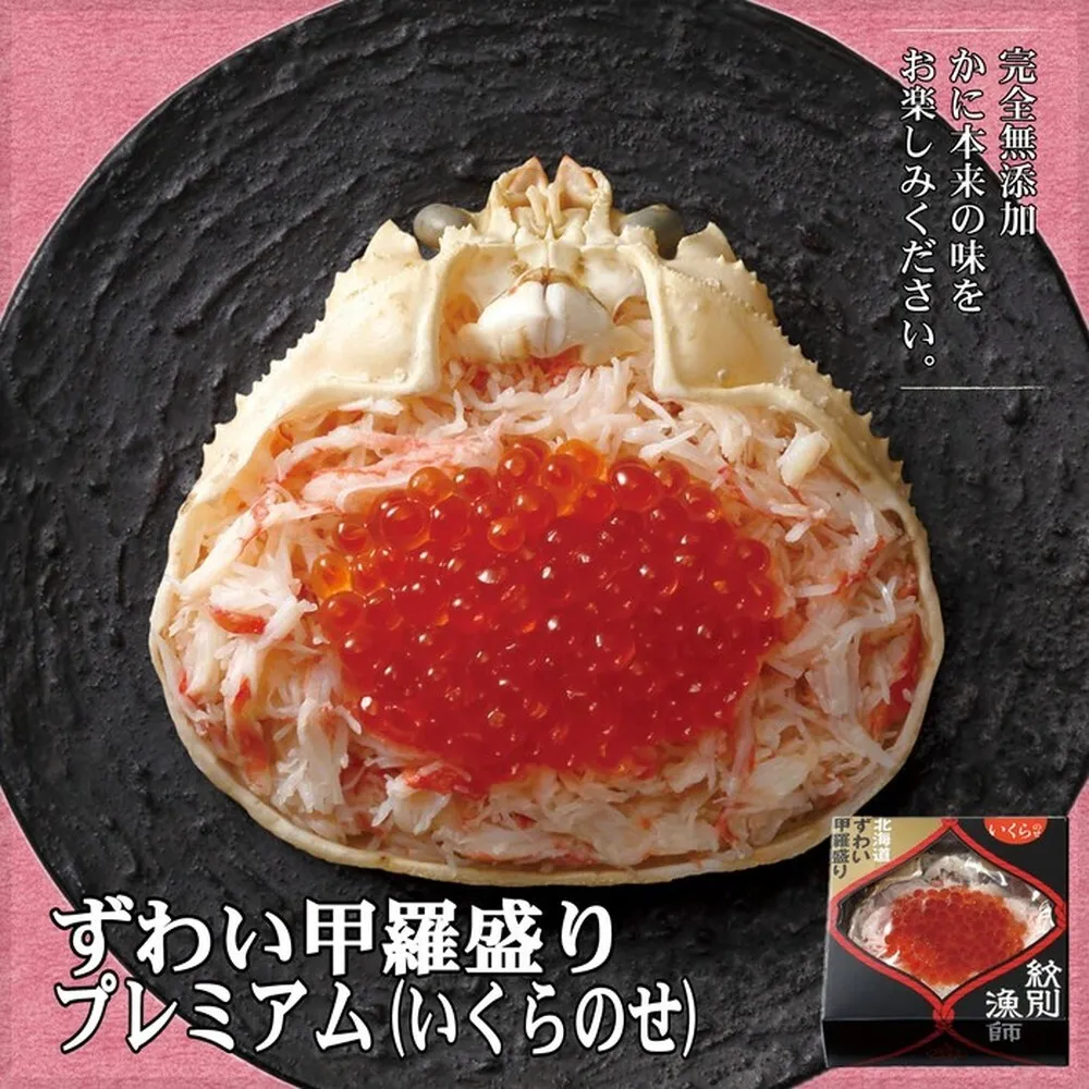 44-61 プレミアムずわい甲羅盛り(いくらのせ) 4個　【化粧箱入り】　｜北海道産　ずわいがに　高品質