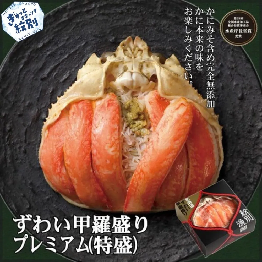 52-21 プレミアムずわい甲羅盛り(特盛) 4個 【かにみそまで完全無添加】【化粧箱入り】｜かに ずわいがに 高品質