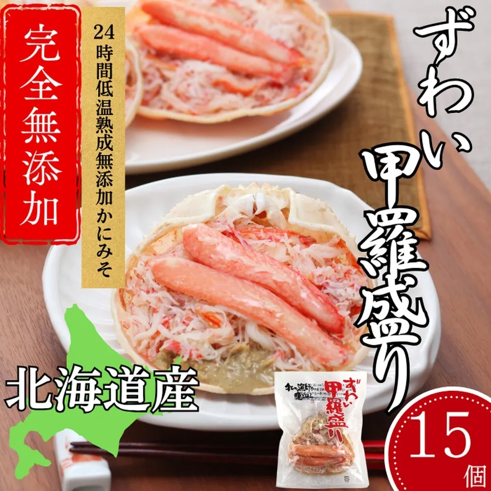 60-77 ずわい甲羅盛り 80g(正味)×15個　【かにみそまで完全無添加】 ｜かに ずわいがに 高品質