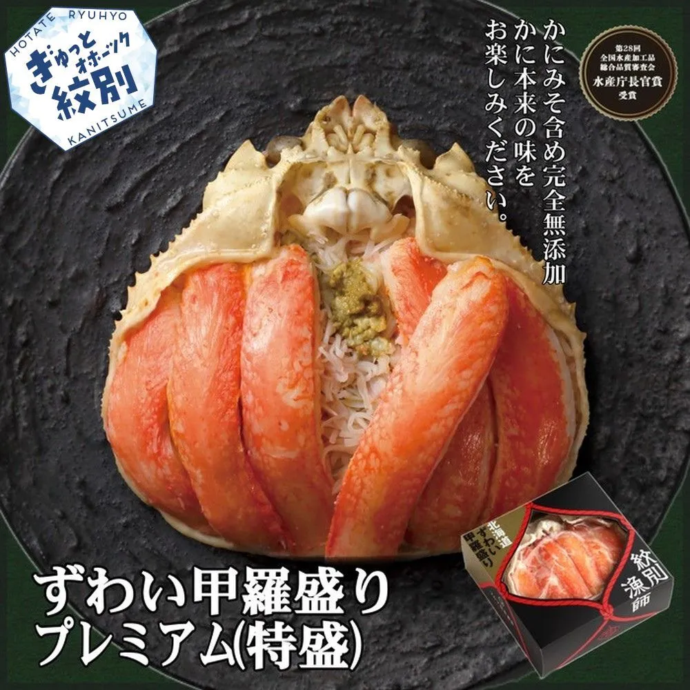 78-23 プレミアムずわい甲羅盛り(特盛) 6個 【かにみそまで完全無添加】【化粧箱入り】｜かに ずわいがに 高品質