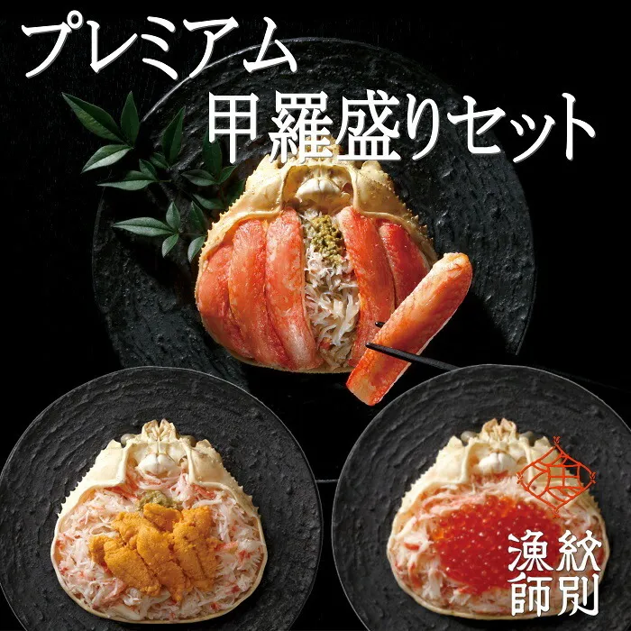 81-6 【北海道産】プレミアムずわい甲羅盛り　定期便(3回) 【かにみそまで完全無添加】【化粧箱入り】｜かに ずわいがに 高品質