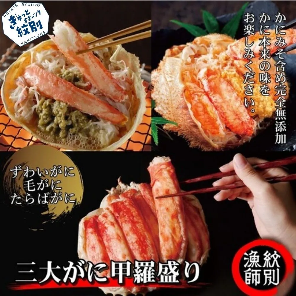 124-6 三大がに甲羅盛りセット　【たらばがに】【ずわいがに】【毛がに】