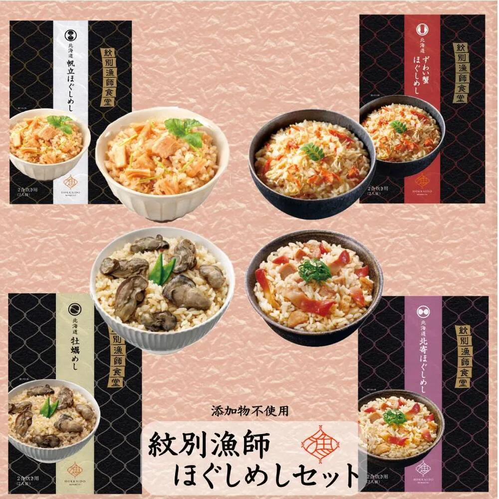 22-107 「紋別漁師食堂」ほぐしめしセット　【無添加】　｜北海道産　炊き込みご飯　グルメ　海鮮