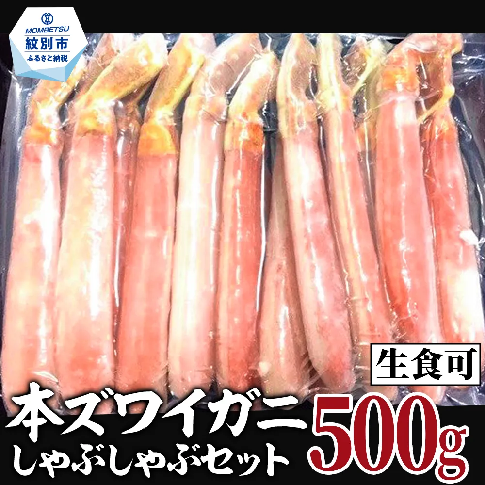 14-98 【厳選部位のみ】本ズワイガニしゃぶしゃぶ【大】(500g)| 生食可 お刺身