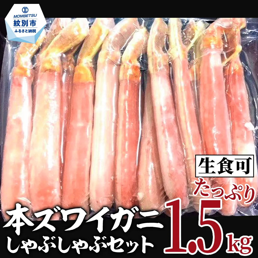 39-18 【厳選部位のみ】本ズワイガニしゃぶしゃぶ【大】(たっぷり1.5kg)｜ 生食可 お刺身