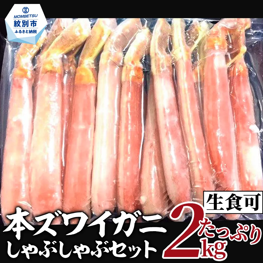 52-8 【厳選部位のみ】本ズワイガニしゃぶしゃぶ【大】(たっぷり2kg)｜ 生食可 お刺身