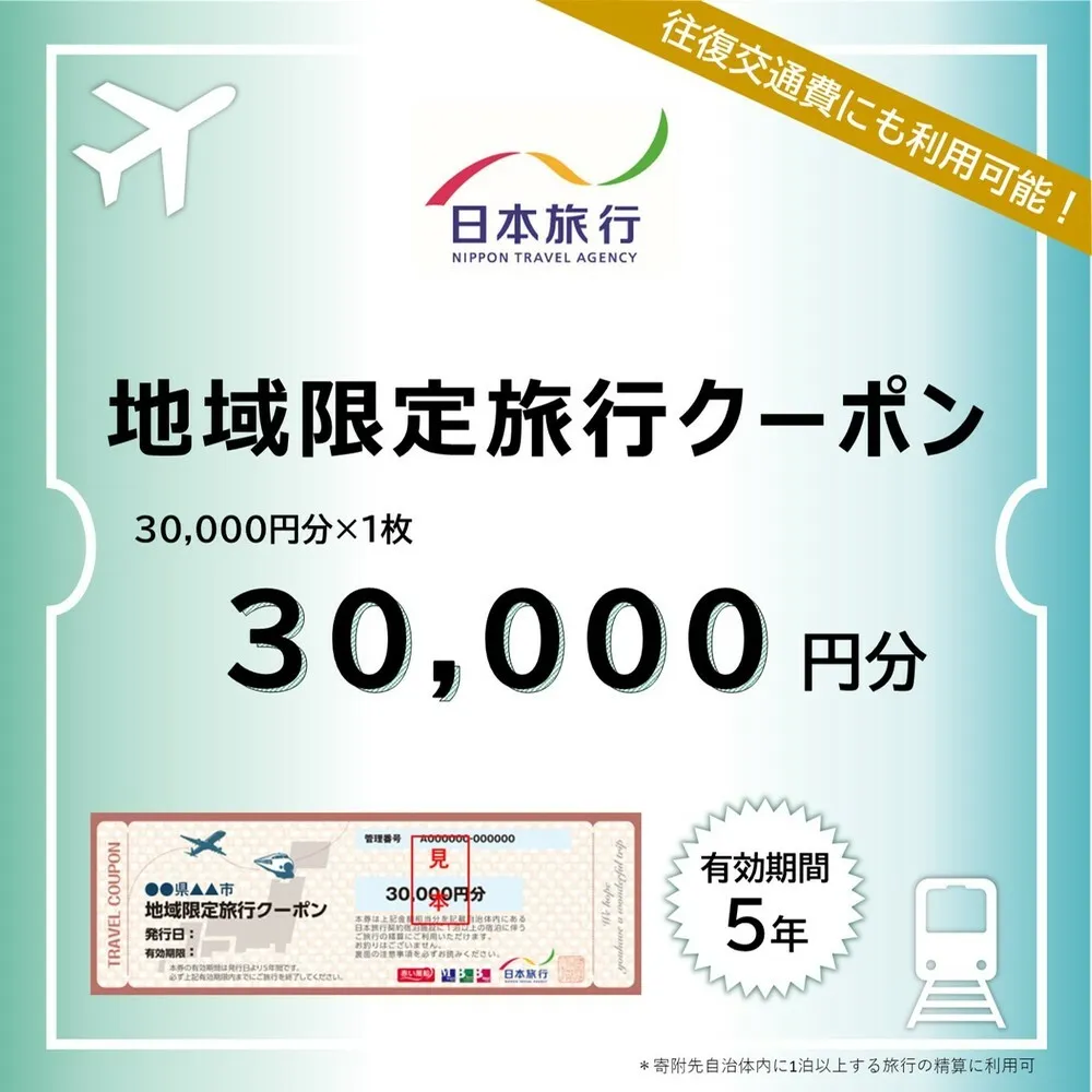 100-82 北海道紋別市　日本旅行　地域限定旅行クーポン30,000円分