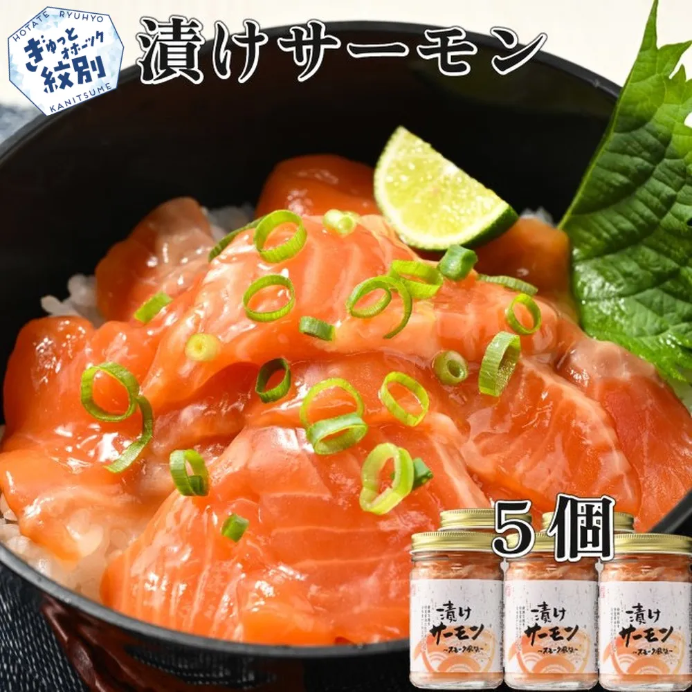 17-292 漬けサーモン～スモーク風味～　5個セット