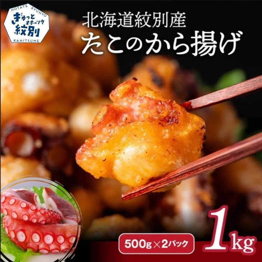 15-288 北海道紋別産たこのから揚げ1kg