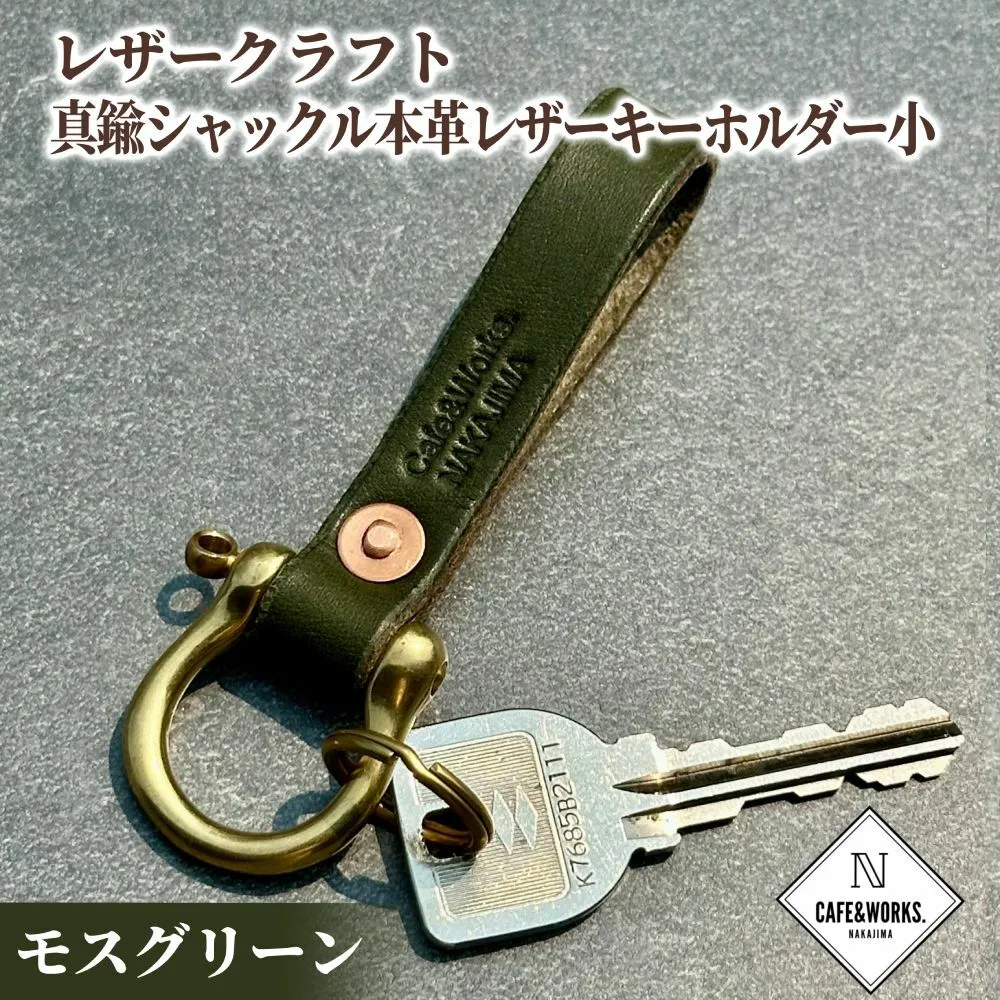 11-184 レザークラフト：真鍮シャックル本革レザーキーホルダー小（モスグリーン）