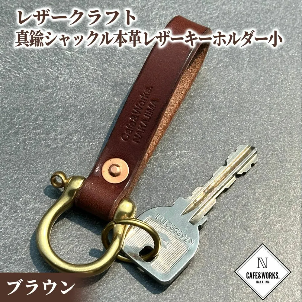 11-185 レザークラフト：真鍮シャックル本革レザーキーホルダー小（ブラウン）