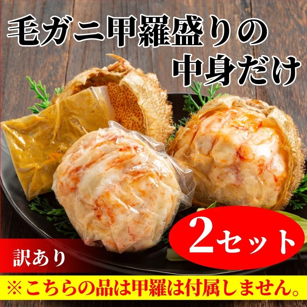 18-182 【訳あり】毛がにむき身ミソ（２個）【甲羅盛りの中身だけ】