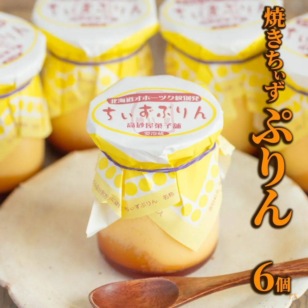 9-14 焼きちぃずぷりん（６個）