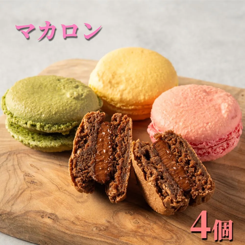 7-16 ４種のマカロン