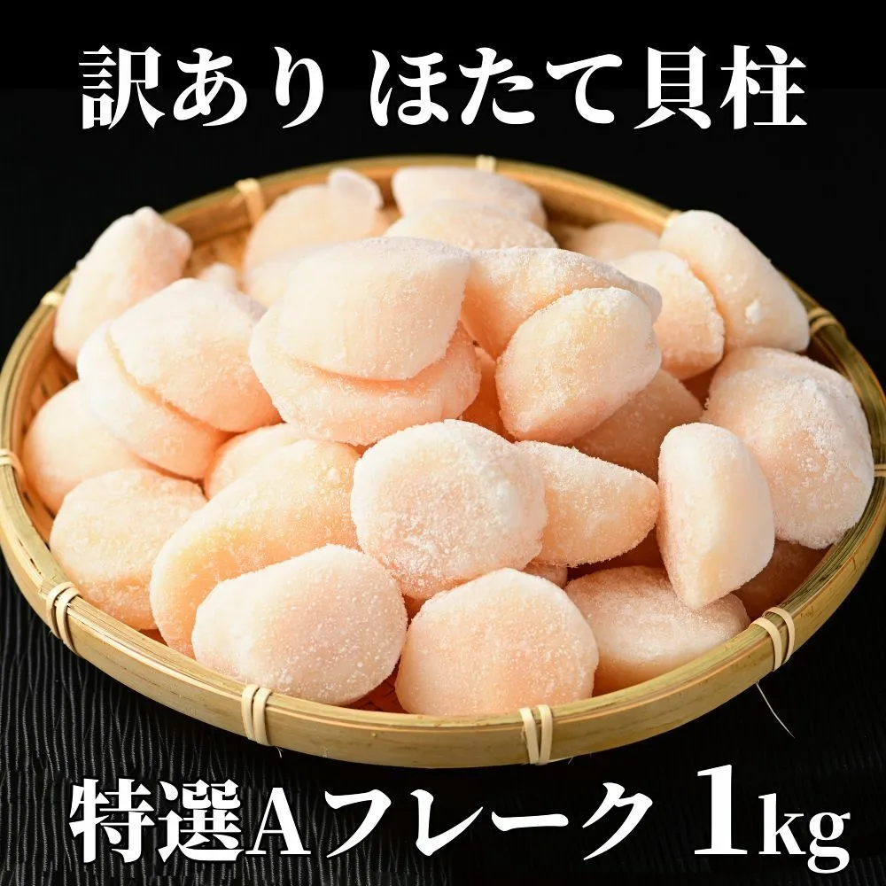 18-122 【訳あり】ほたて貝柱特選Ａフレーク1kg(チャック付パック)
