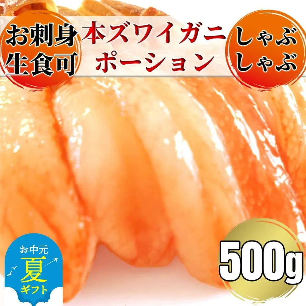 14-146 【お中元】お刺身用 本ズワイガニしゃぶしゃぶセット500g