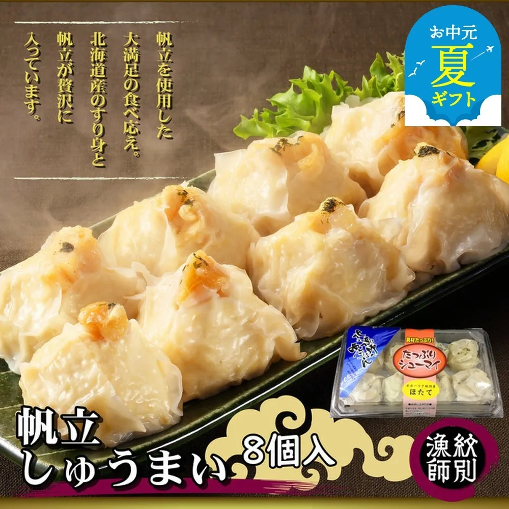 15-299 【お中元】【北海道産】ほたてしゅうまい8個入×2セット　｜国産　お惣菜　海鮮