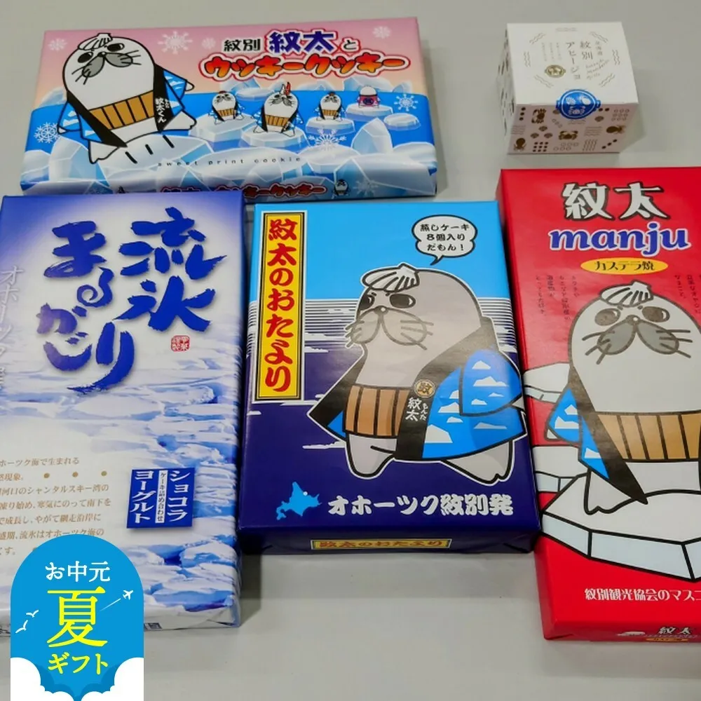 15-317 【お中元】紋太くんのお菓子・アヒージョセットC