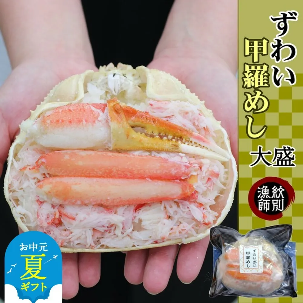 19-72 【お中元】ずわい甲羅めし(大盛)2個　｜北海道産　かに　かにめし