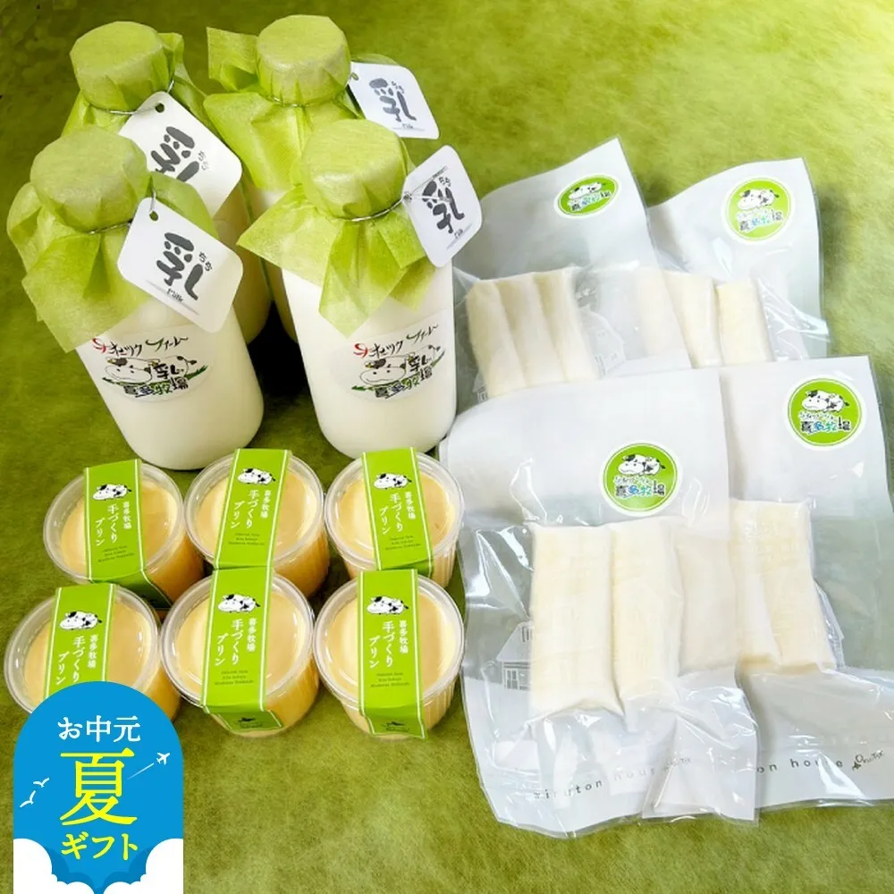 19-74 【お中元】喜多牧場のよくばり乳(ちち)セット