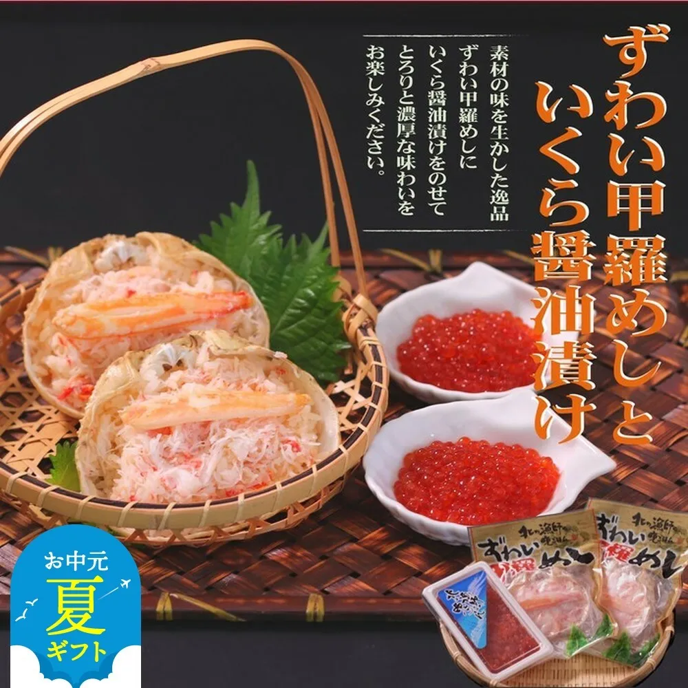 23-55 【お中元】いくら醤油とずわい甲羅めしセット×2