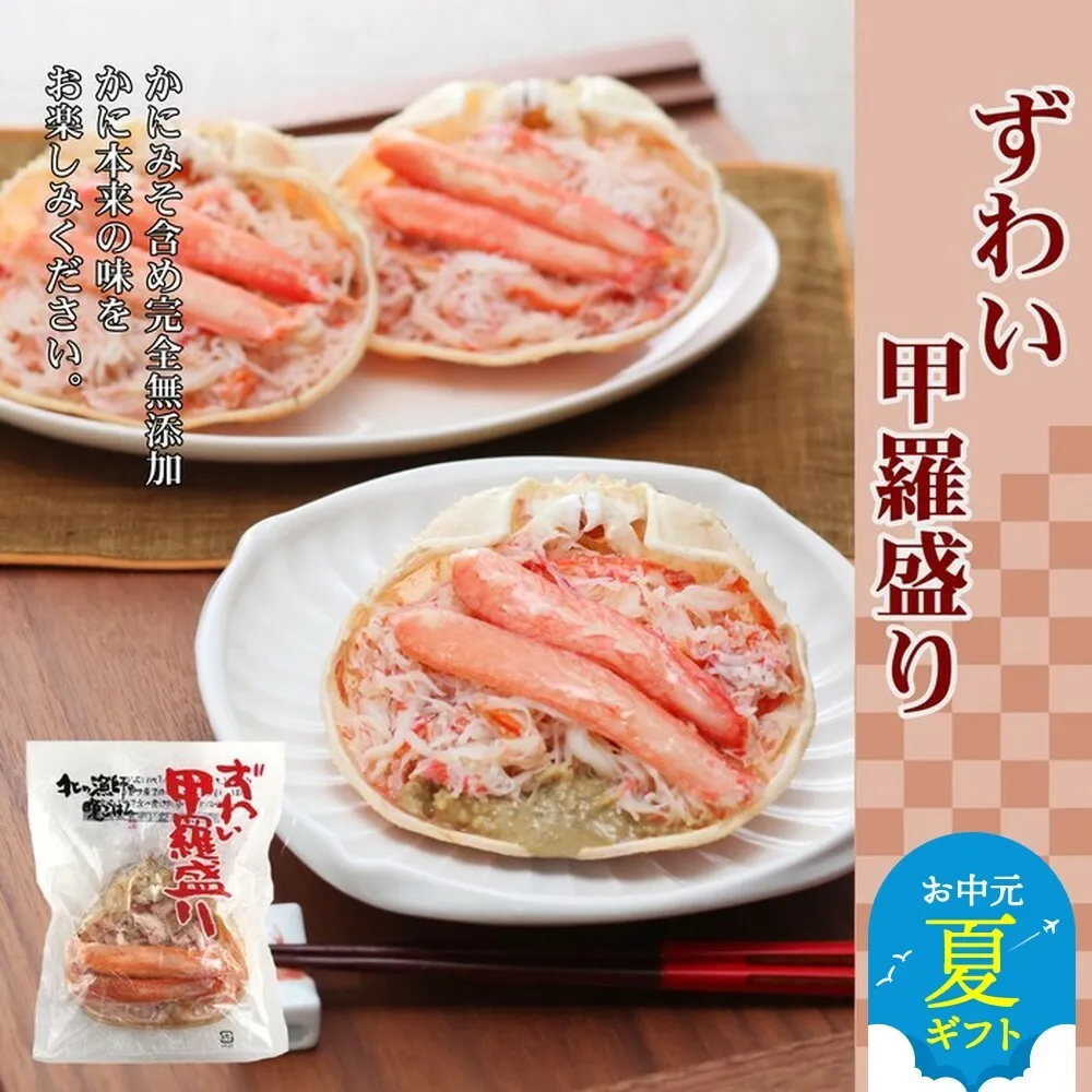 48-21 【お中元】ずわい甲羅盛り 12個　【かにみそまで完全無添加】 ｜かに ずわいがに 高品質
