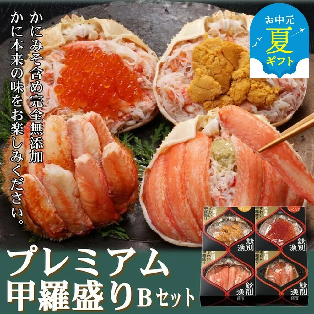 60-68 【お中元】【北海道産ずわい・毛がに使用】プレミアム甲羅盛りセット (特盛／うに／いくら／毛がに)【化粧箱入り】　｜北海道産　高品質