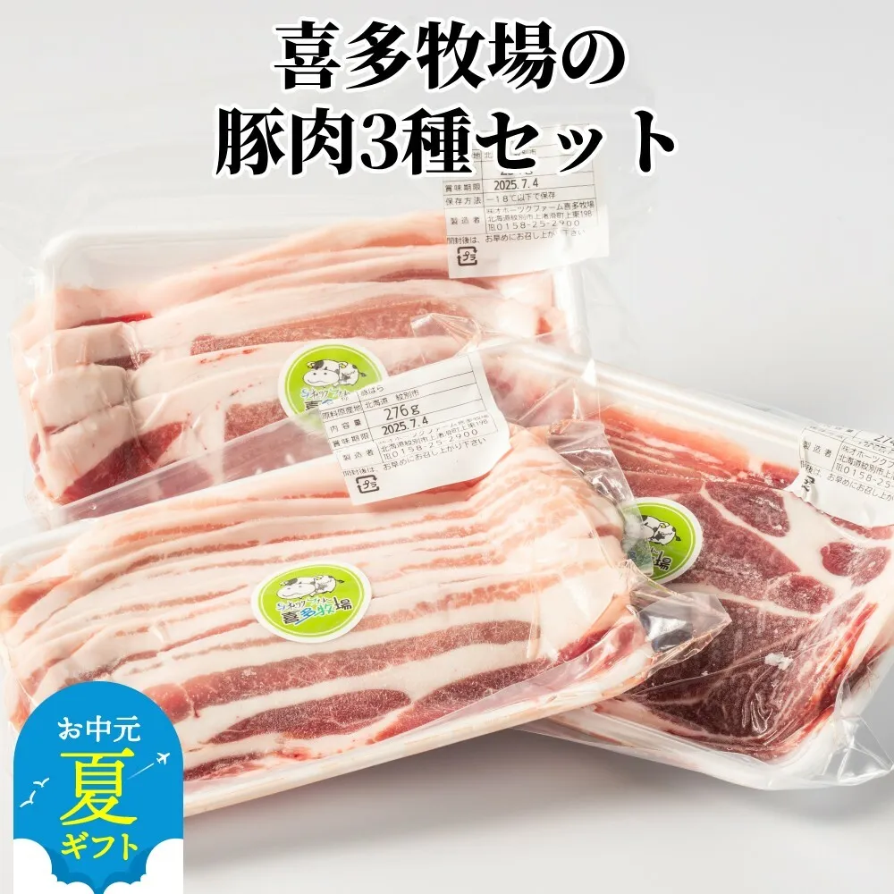 10-527 【お中元】喜多牧場の豚肉3種セット