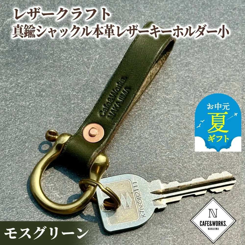 11-193 【お中元】レザークラフト：真鍮シャックル本革レザーキーホルダー小（モスグリーン）