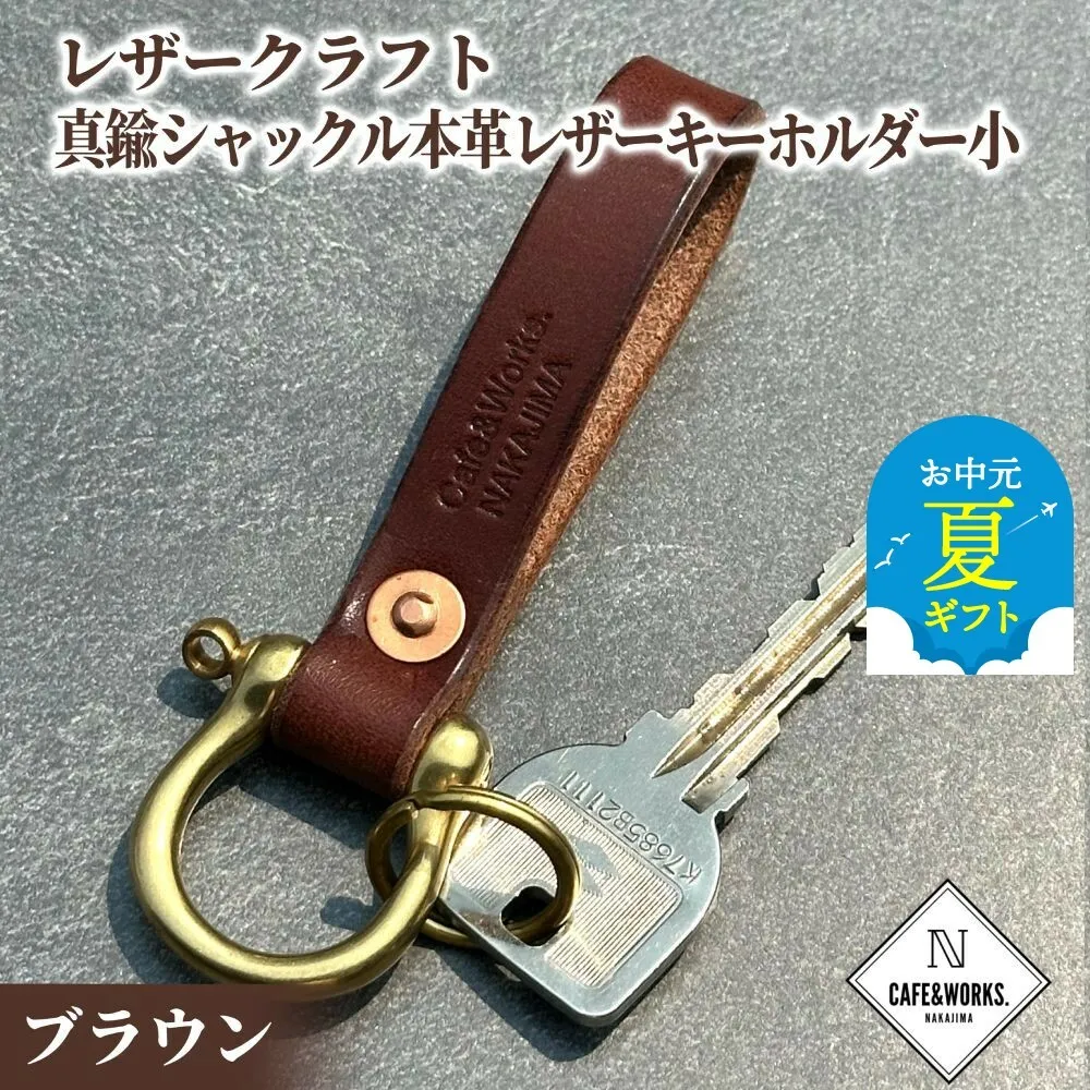 11-194 【お中元】レザークラフト：真鍮シャックル本革レザーキーホルダー小（ブラウン）