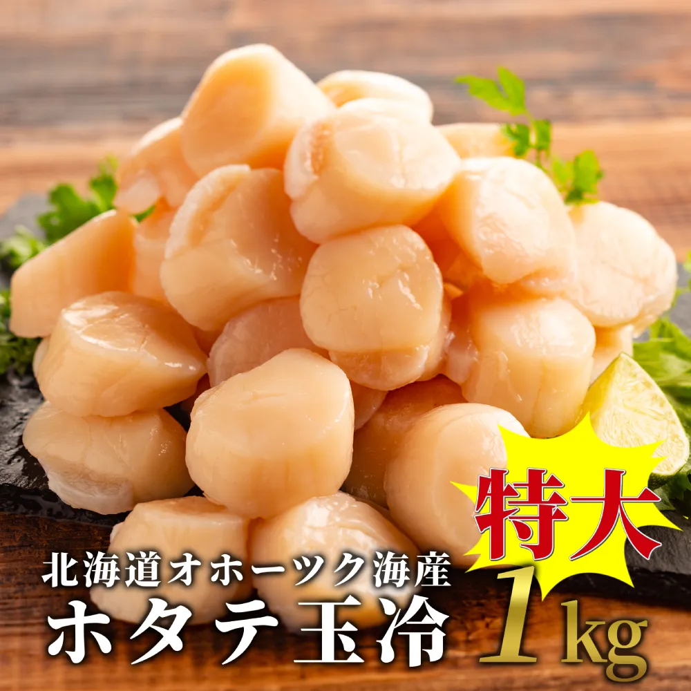 23-66 北海道オホーツク海産ホタテ玉冷特大(1kg)