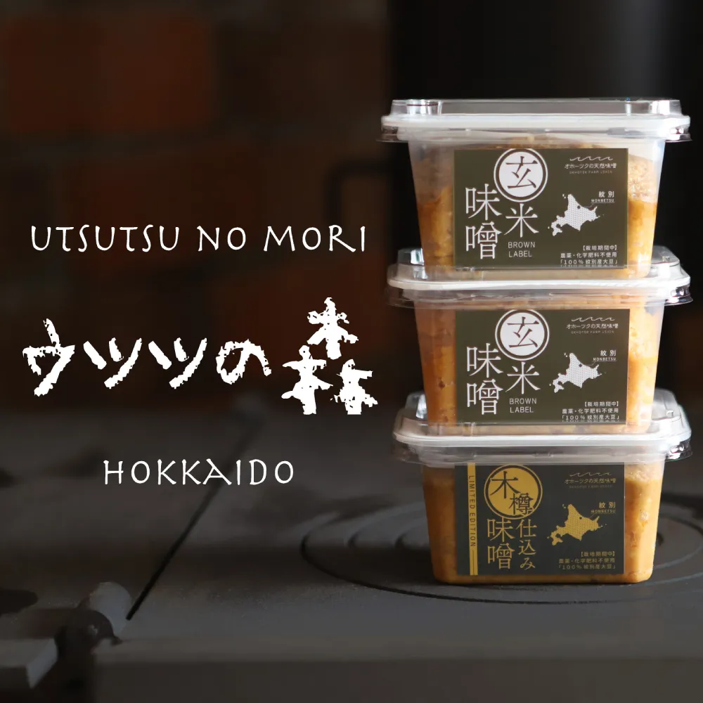 12-235 味噌3個（玄米味噌・木樽仕込み味噌）【オホーツクの味噌蔵セレクション】