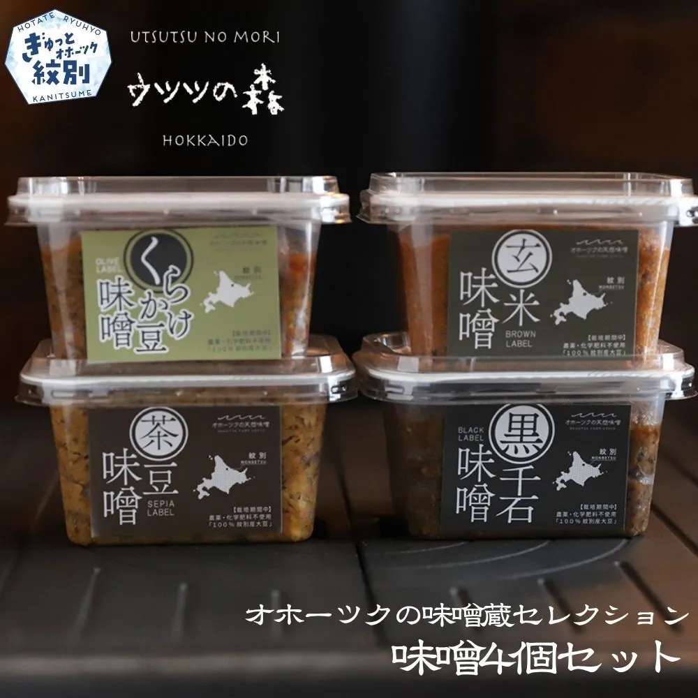 15-359 味噌4個（くらかけ豆味噌・玄米味噌・黒千石味噌・茶豆味噌）【オホーツクの味噌蔵セレクション】