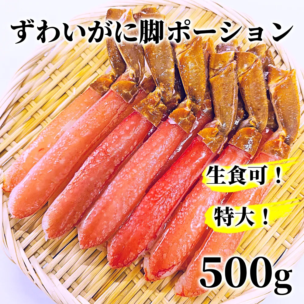 13-306 【生食可】特大・生ずわいがに脚ポーション500ｇ