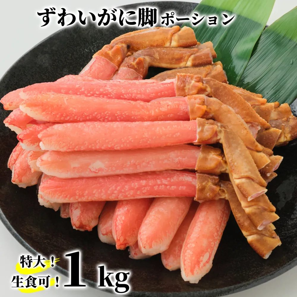 26-41 【生食可】特大・生ずわいがに脚ポーション1kg(500ｇ×2)
