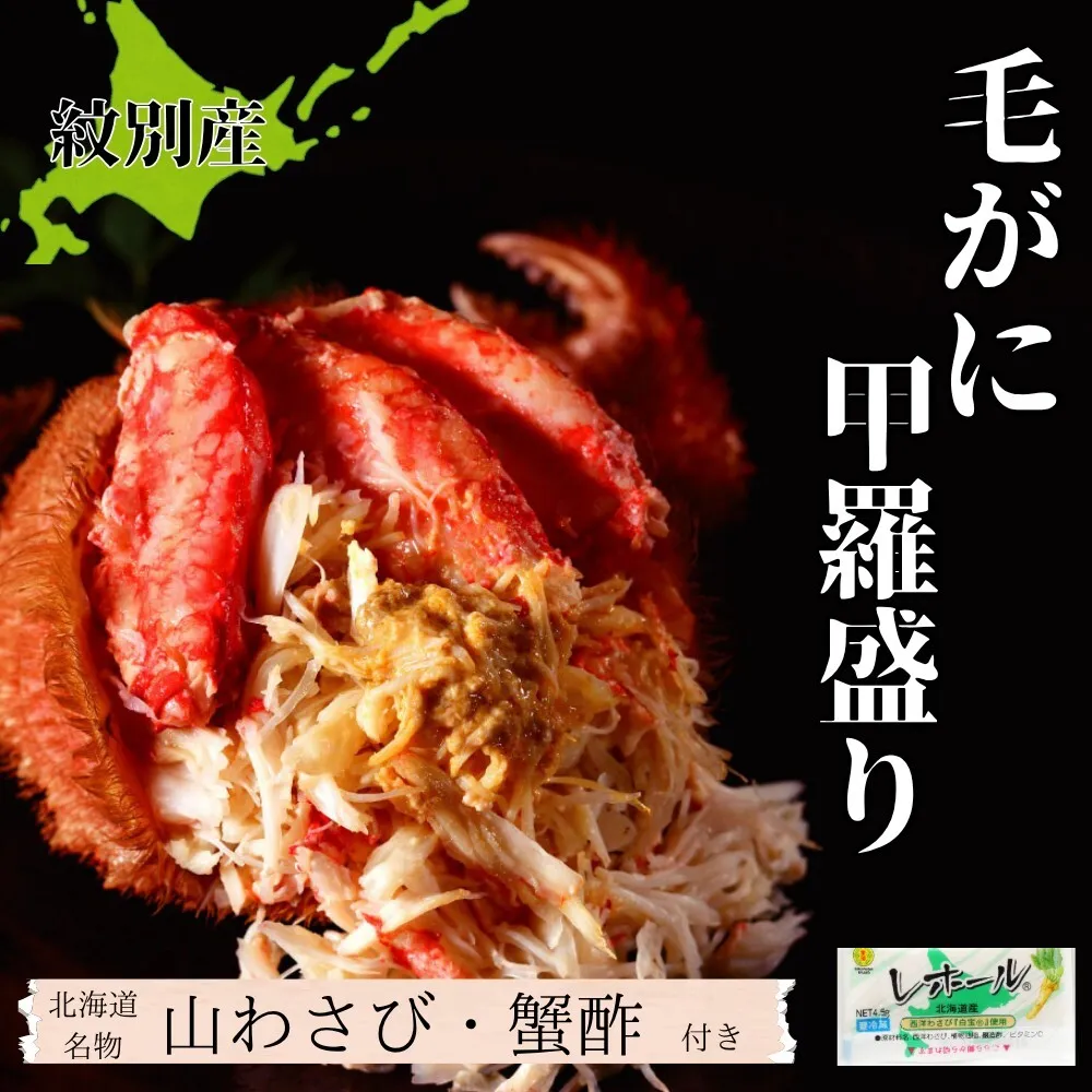 60-75 【紋別産】毛がに甲羅盛り4個 ｜ かに　かにみそ　無添加　山わさび　蟹酢付