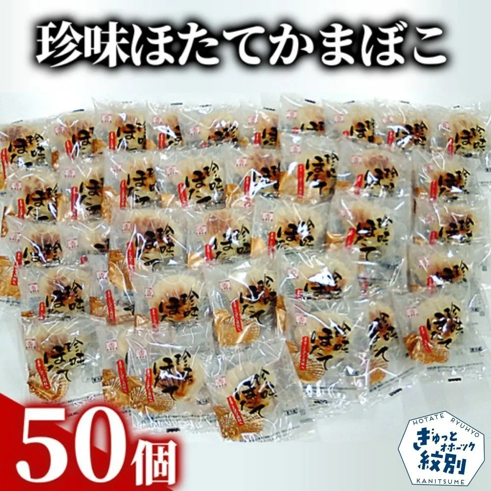 85-5 貝柱が1粒まるごと！珍味ほたてかまぼこ 50個セット